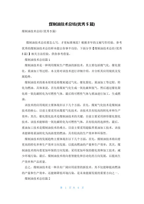 煤制油技术总结(优秀5篇)