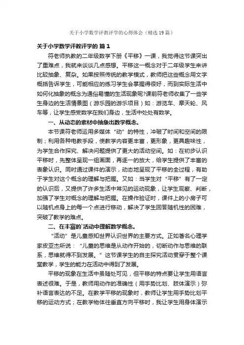 关于小学数学评教评学的心得体会（精选19篇）