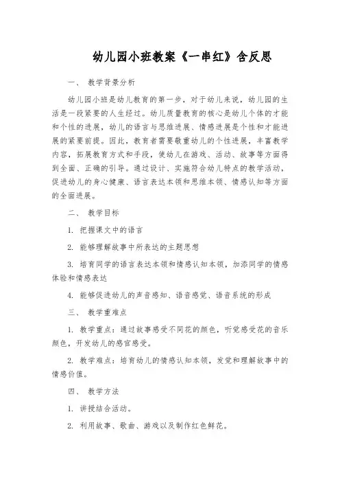 幼儿园小班教案《一串红》含反思