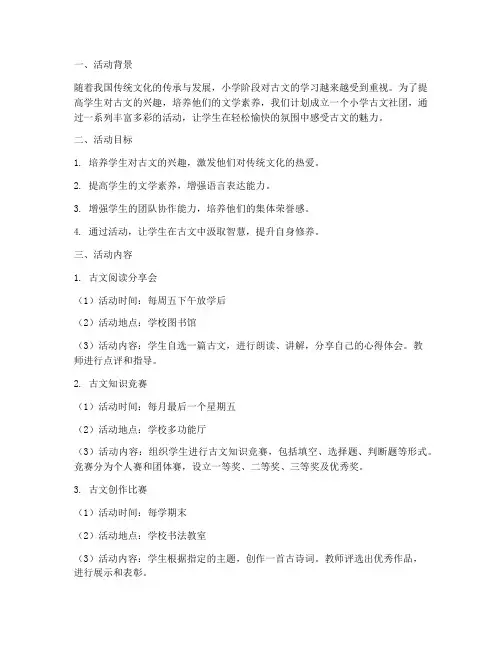 小学古文社团活动计划方案
