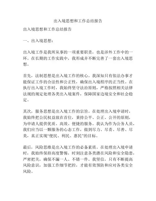 出入境思想和工作总结报告