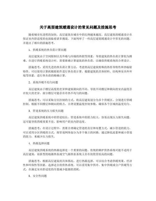 关于高层建筑暖通设计的常见问题及措施思考
