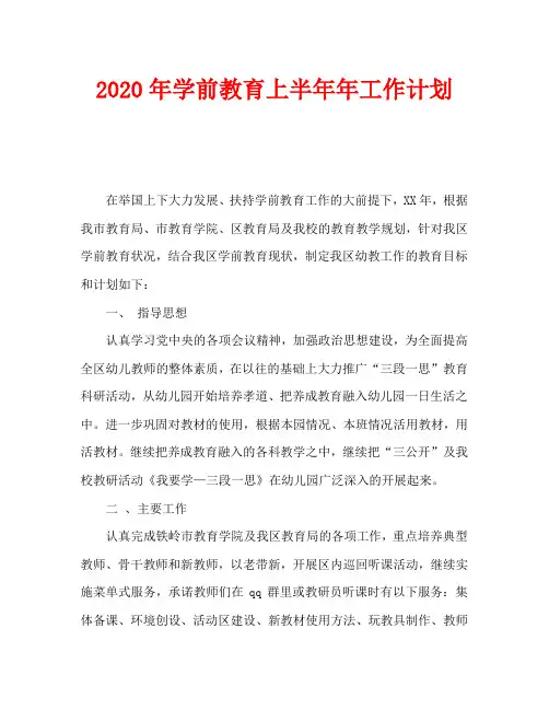 2020年学前教育上半年年工作计划