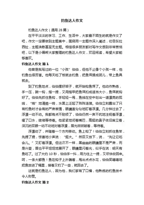 钓鱼达人作文（通用28篇）