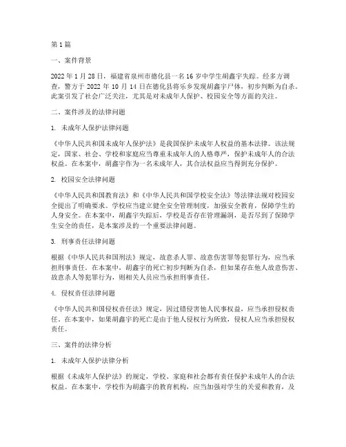 胡鑫宇案件法律解析(3篇)