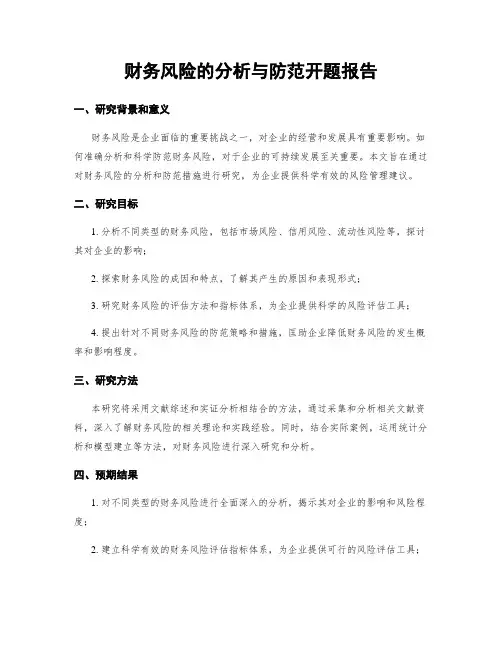 财务风险的分析与防范开题报告