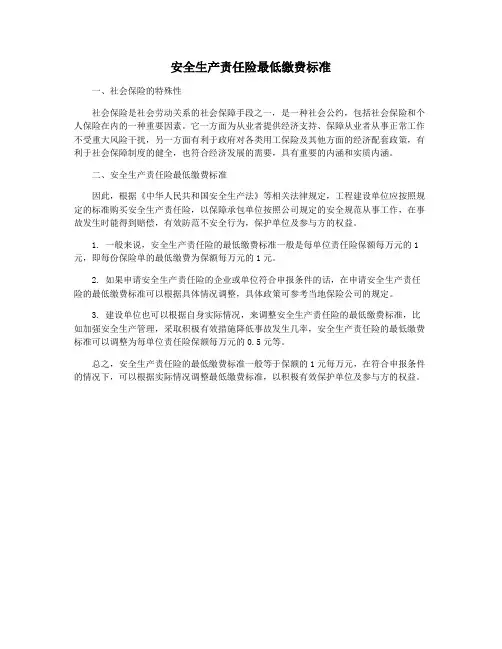 安全生产责任险最低缴费标准