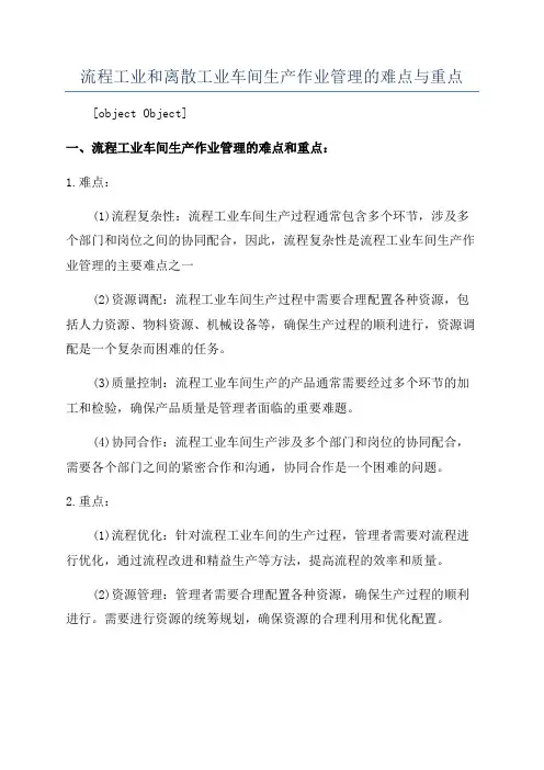 流程工业和离散工业车间生产作业管理的难点与重点