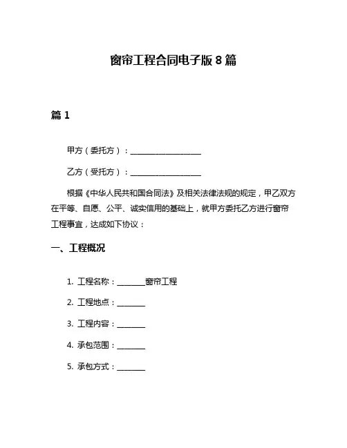 窗帘工程合同电子版8篇