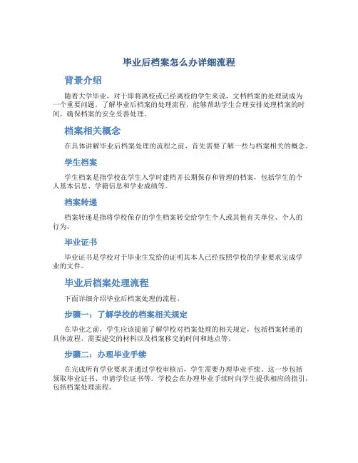 毕业后档案怎么办详细流程