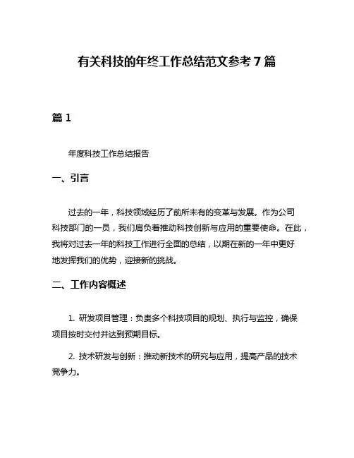 有关科技的年终工作总结范文参考7篇
