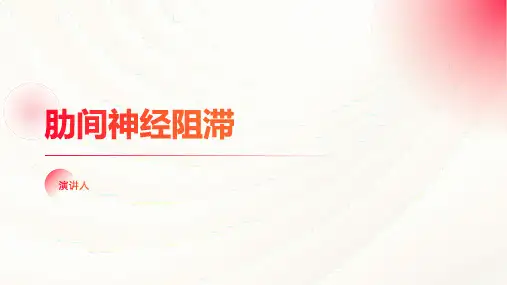 肋间神经阻滞