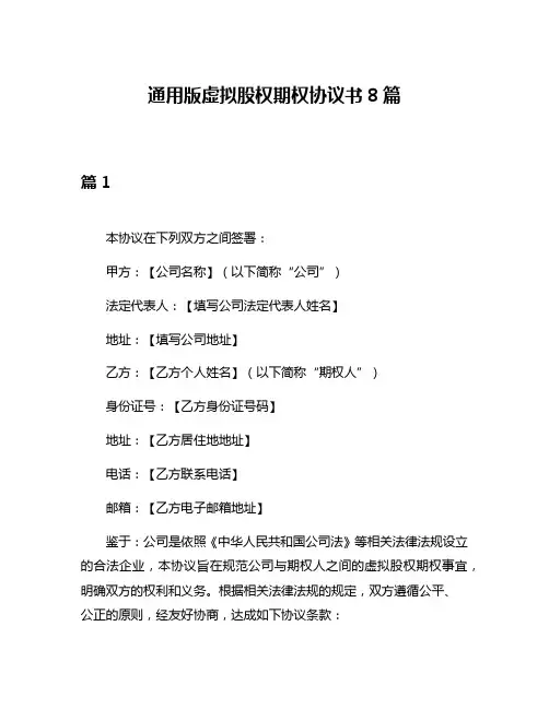 通用版虚拟股权期权协议书8篇
