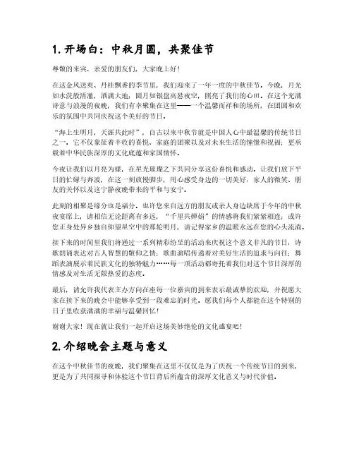 中秋晚会开场主持词模板2024
