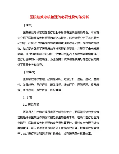 医院绩效考核管理的必要性及对策分析