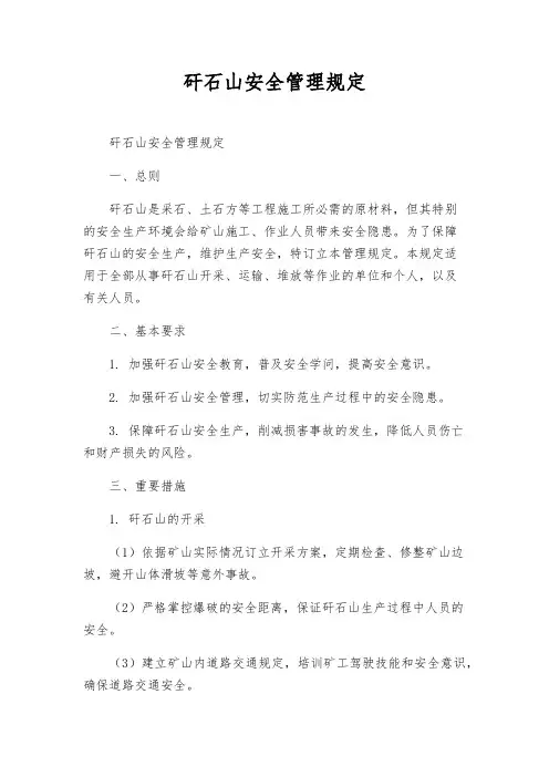 矸石山安全管理规定