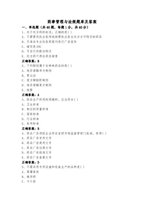 药事管理与法规题库及答案