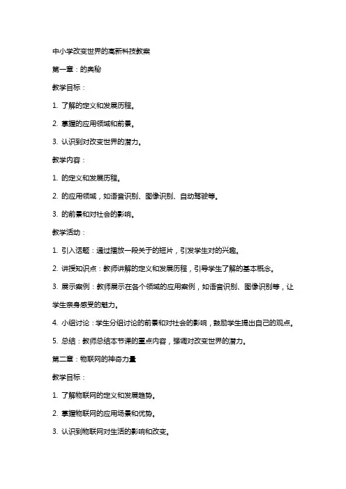 中小学改变世界的高新科技教案