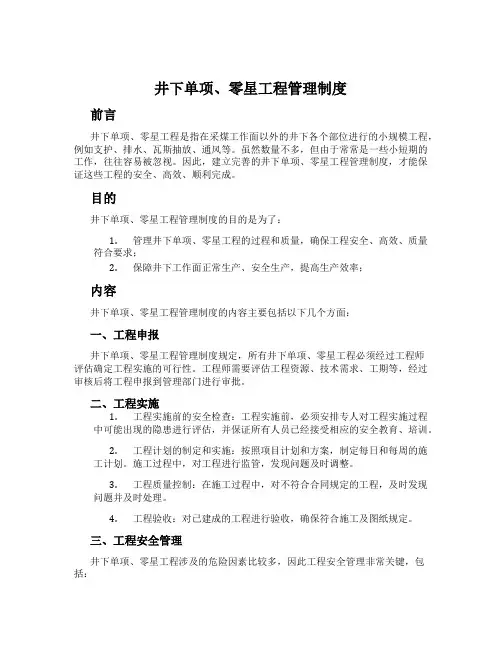 井下单项、零星工程管理制度