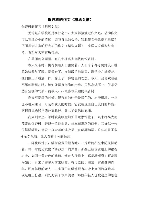 银杏树的作文(3篇)