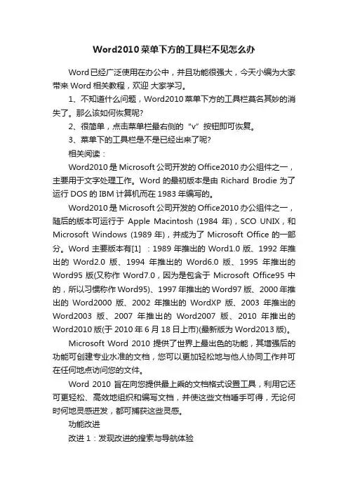 Word2010菜单下方的工具栏不见怎么办