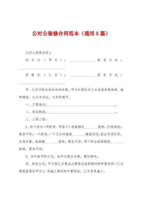 公对公装修合同范本(5篇)