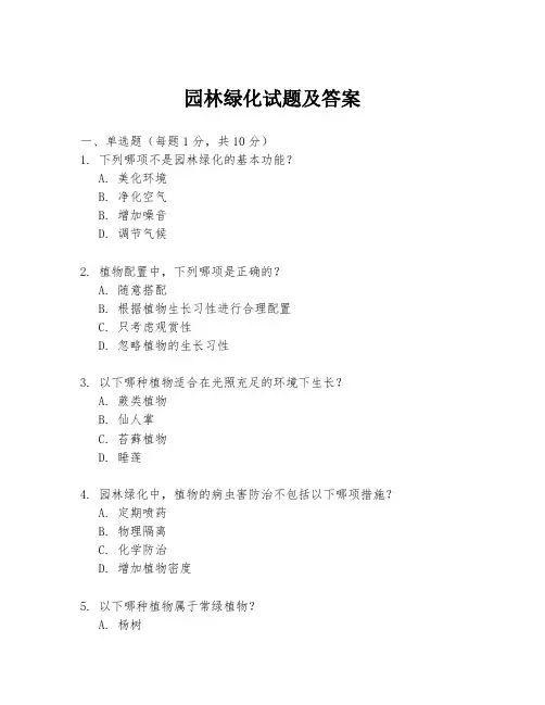 园林绿化试题及答案