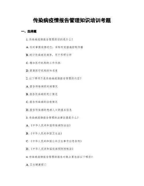传染病疫情报告管理知识培训考题