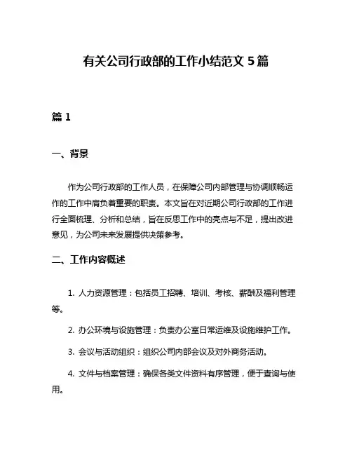 有关公司行政部的工作小结范文5篇