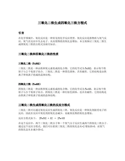 三氧化二铁生成四氧化三铁方程式