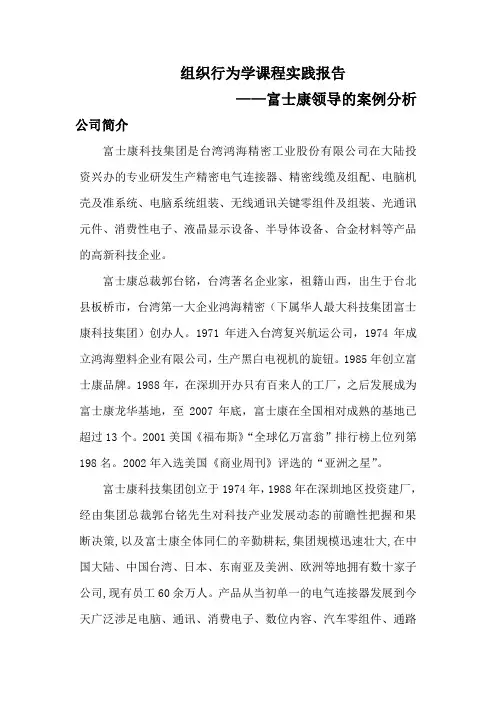 组织行为学课程实践报告——富士康的领导案例分析