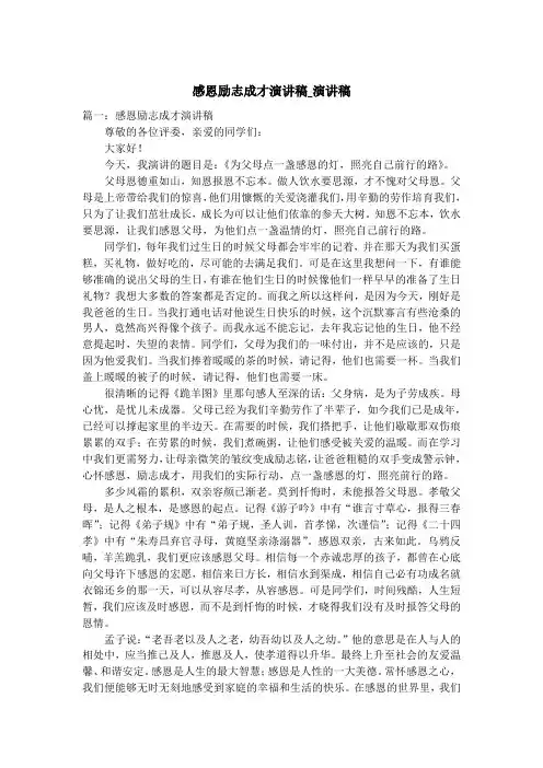 感恩励志成才演讲稿_演讲稿