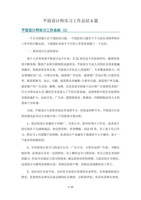 平面设计师实习工作总结6篇