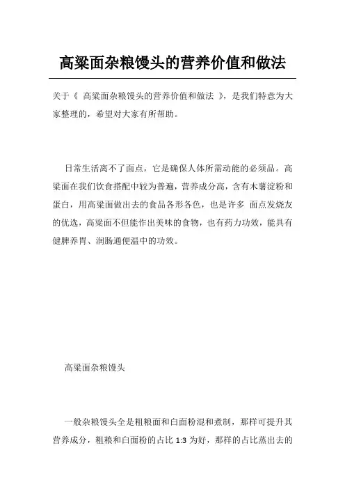 高粱面杂粮馒头的营养价值和做法