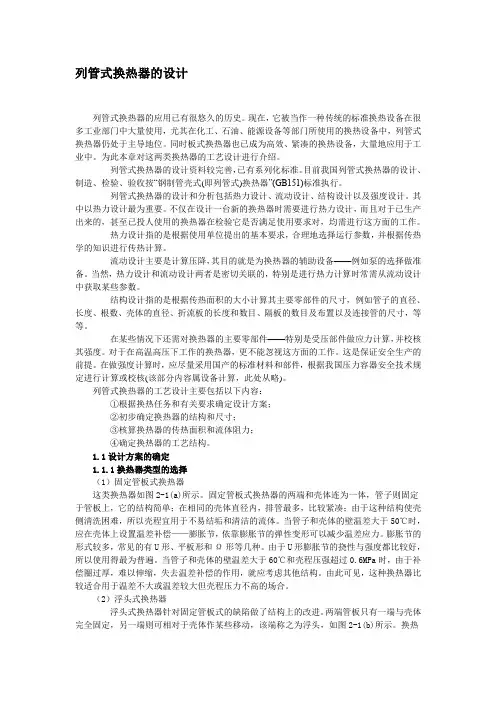 列管式换热器的设计.doc