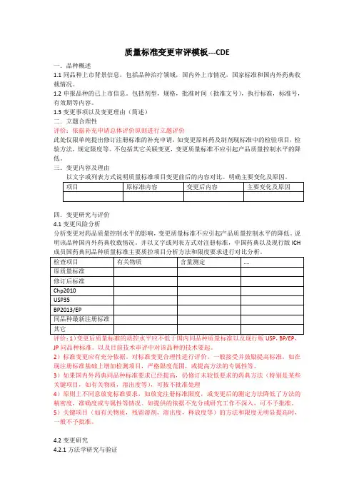 质量标准变更审评模板