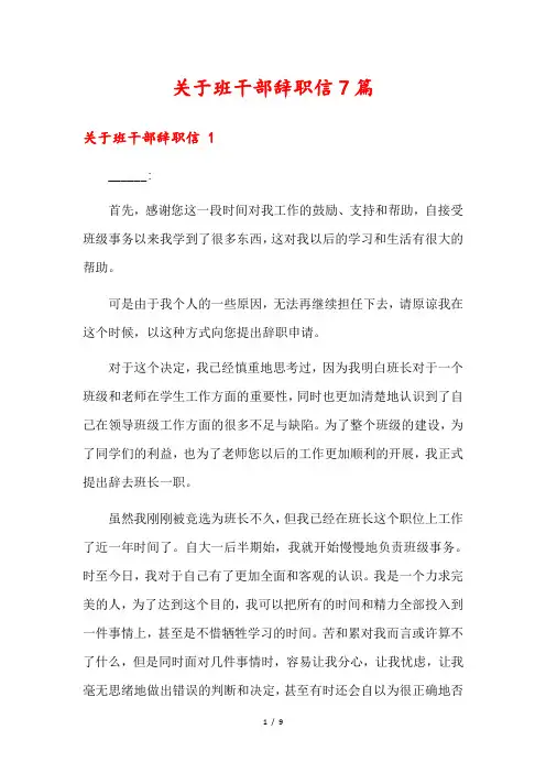 关于班干部辞职信7篇2
