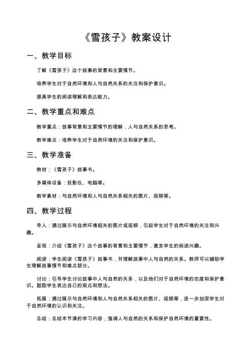 《雪孩子》教案设计