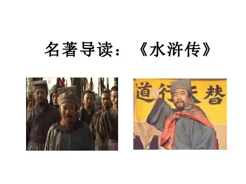 《水浒传》名著导读