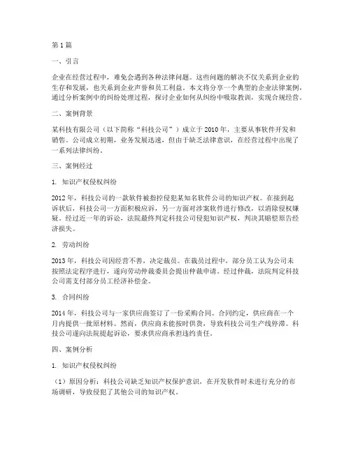企业的典型法律案例分享(3篇)