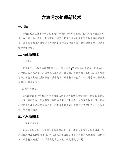 含油污水处理新技术