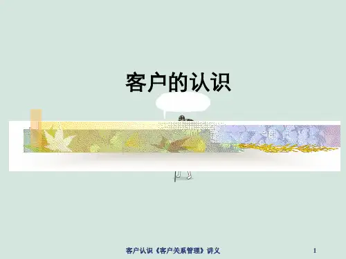 客户认识《客户关系管理》讲义
