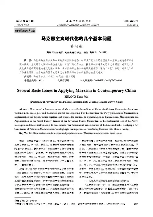 马克思主义时代化的几个基本问题