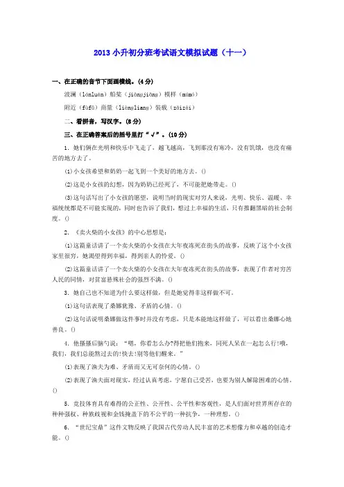 2013年小升初语文分班考试模拟试题(十一)(无答案)