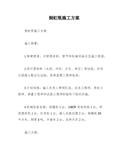 倒虹吸施工方案
