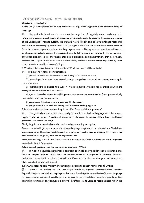 新编简明英语语言学教程第二版课后参考答案