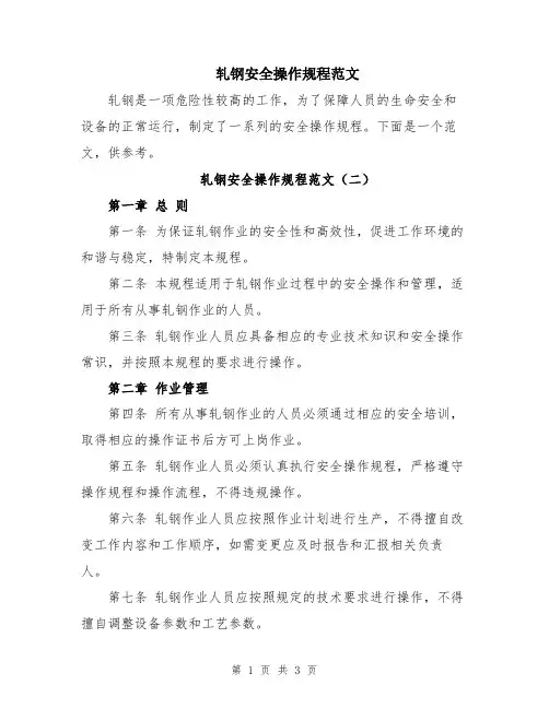 轧钢安全操作规程范文