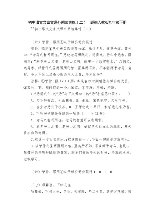初中语文文言文课外阅读集锦(二)  部编人教版九年级下册