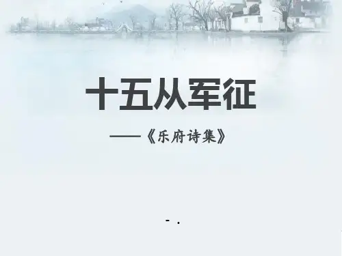 《十五从军征》PPT课件