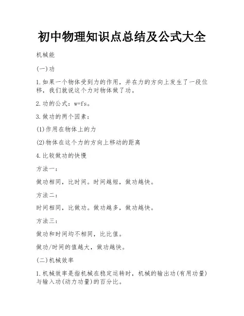 初中物理知识点总结及公式大全